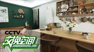 《交换空间》 空间榜样 屋中造屋手法 20180919 | CCTV财经