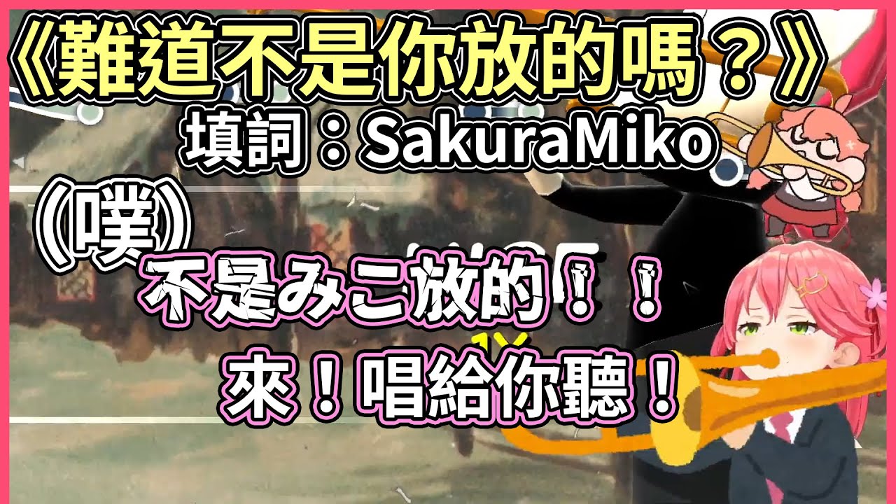 Miko以即興作詞來澄清剛剛的奇妙聲音不是她發出來的！《難道不是你放的嗎？》Miko填詞 柴可夫斯基譜曲【hololive｜中文翻譯】