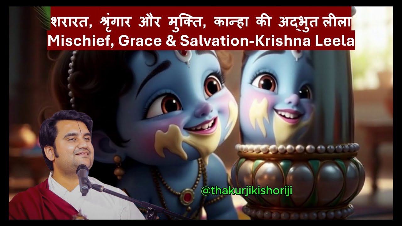शरारत, श्रृंगार और मुक्ति, कान्हा की अद्भुत लीला Krishna Leela@BhaktiPath@TSeriesBhaktiMarathi