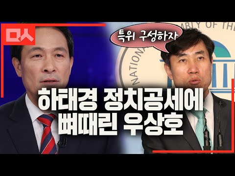 특위구성 주장하는 하태경에게 뼈때리는 우상호 &amp;quot;너무 신나서 여당인걸 잊었나&amp;quot;