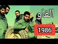 وثائقي الحرب العراقية الإيرانية اعترافات قاسم سليماني معركة بدر الأهوار والفاو 1980 1988 