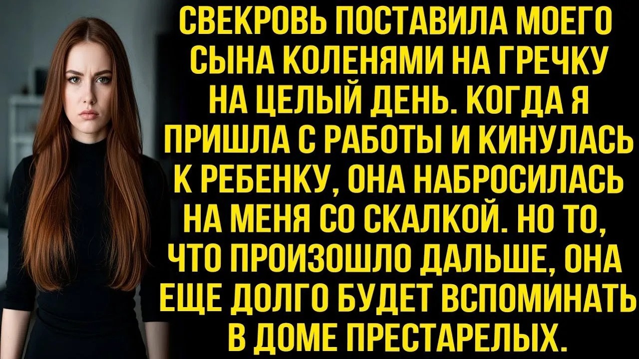 Свекровь поставила моего сына коленями на гречку  Когда я кинулась к ребенку она набросилась на