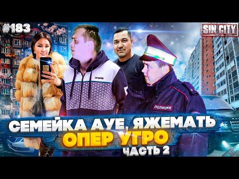 Видео: Город Грехов 183 - Хозяева жизни: дерзкий опер и ЯжеМать [ часть 2 ]