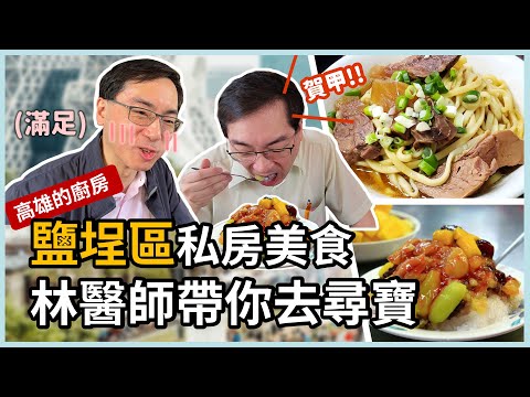 高雄的廚房：鹽埕區私房美食，林政賢醫師帶你一起吃一輪！港園牛肉麵、冬粉王、婆婆冰、曾記廚房，跟著里長鹽埕一日遊！