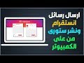 كيفية ارسال رسائل انستقرام ونشر ستورى من على الكمبيوتر