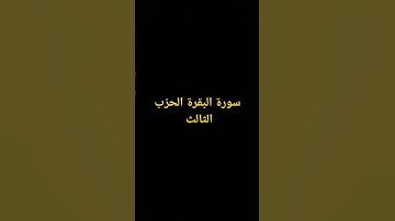 سورة البقرة الحزب الثالث