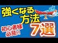 【ドラクエ10】強くなる方法7選!初心者さん必見!キャラの成長要素まとめ