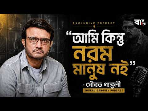 শালবনী ? অভয়া ? 'কোনও ভদ্রলোক সোশ্যাল মিডিয়ায় গালাগাল দিতে আসে না'। Sourav Ganguly | Bah Bangla