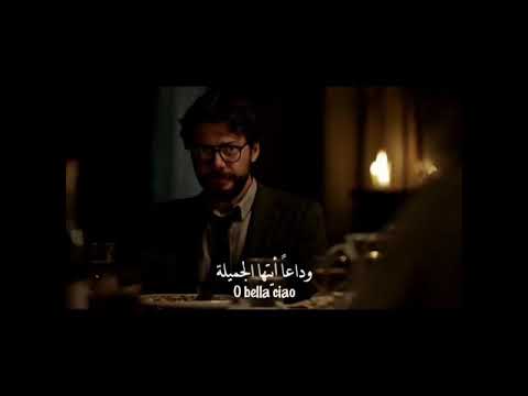 بيلا تشاو تشاو تشاو Bella Ciao La Casa De Papel 