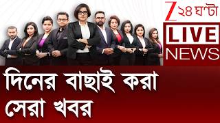 Bangla News Live Zee 24 Ghanta Bengali News