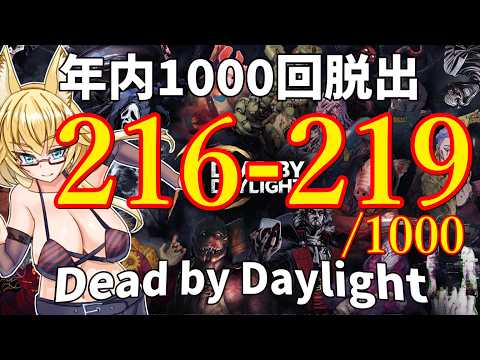 【DBD】年内1000回脱出企画！216-219試合目
