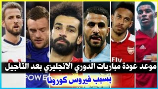 موعد عودة مباريات الدوري الانجليزي بعد قرار تأجيل البريميرليج اليوم