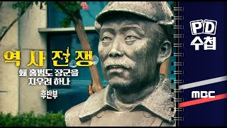 역사전쟁, 왜 홍범도 장군을 지우려 하나 - 후반부 - PD수첩 2023년10월24일 방송