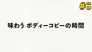 【音声合成が読む】味わうボディーコピーの時間【Vol.6】