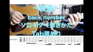 Tabあり 怪盗/back number ソロギター　#ソロギター　#ギターレッスン　#backnumber