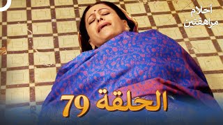 أحلام مراهقتين الحلقة 79 | Sapne Suhane Ladakpan Ke