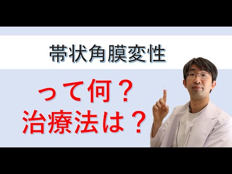 帯状角膜変性とその治療