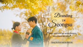 Kang Na Eon メ So Eun Ho - 'I'll give you my everything' [Branding in Seongsu final story]