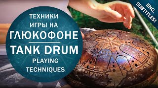 How to play Tank Drum? (Lesson №5. Playing techniques / Steel Tongue Drum Tutorial)