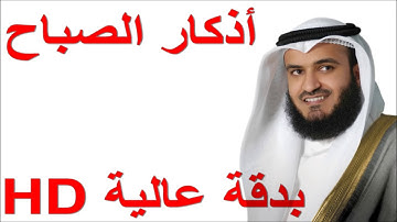 اذكار الصباح لشيخ محمد العريفي