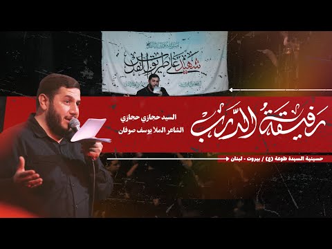 رفيقة الدرب السيد حجازي حجازي