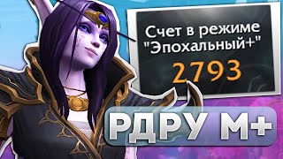 Рдру Фарм Гребней М+ [DROPS на твиче] - WoW DragonFlight 10.2.7