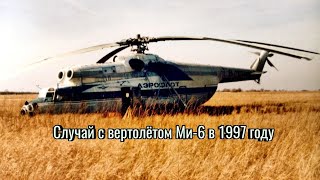 Интересный случай с вертолётом Ми-6 в 1997 году