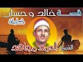 الشيخ احمد مجاهد قصة خالد وحسان كاملة النسخة الاصلية انتاج صوت الشرقية