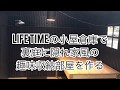 【コストコLIFETIME小屋倉庫物置】裏庭に作る・隠れ家風趣味収納小屋に