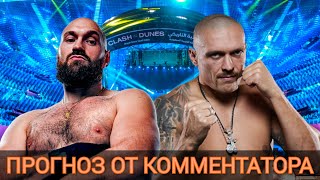 Тайсон ФЬЮРИ vs Александр УСИК / Прогноз на бой от КОММЕНТАТОРА БОЯ