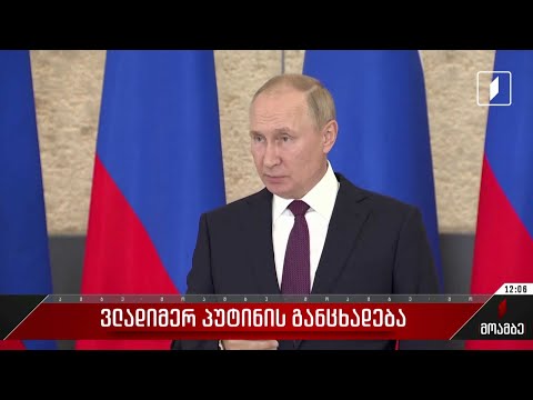 ვლადიმერ პუტინის განცხადება