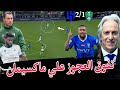 تحليل فني لمباره الهلال والأهلي وشرح أهم التفاصيل التيكتيكيه 