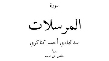 77 - القرآن الكريم - سورة المرسلات - عبدالهادي أحمد كناكري