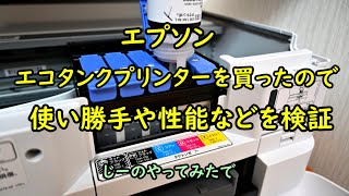 EPSON エコタンクプリンターの使い勝手や印刷品質を検証