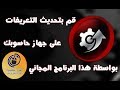 أفضل برنامج مجاني لتحديث تعريفات جهاز الحاسوب (Oualid El)