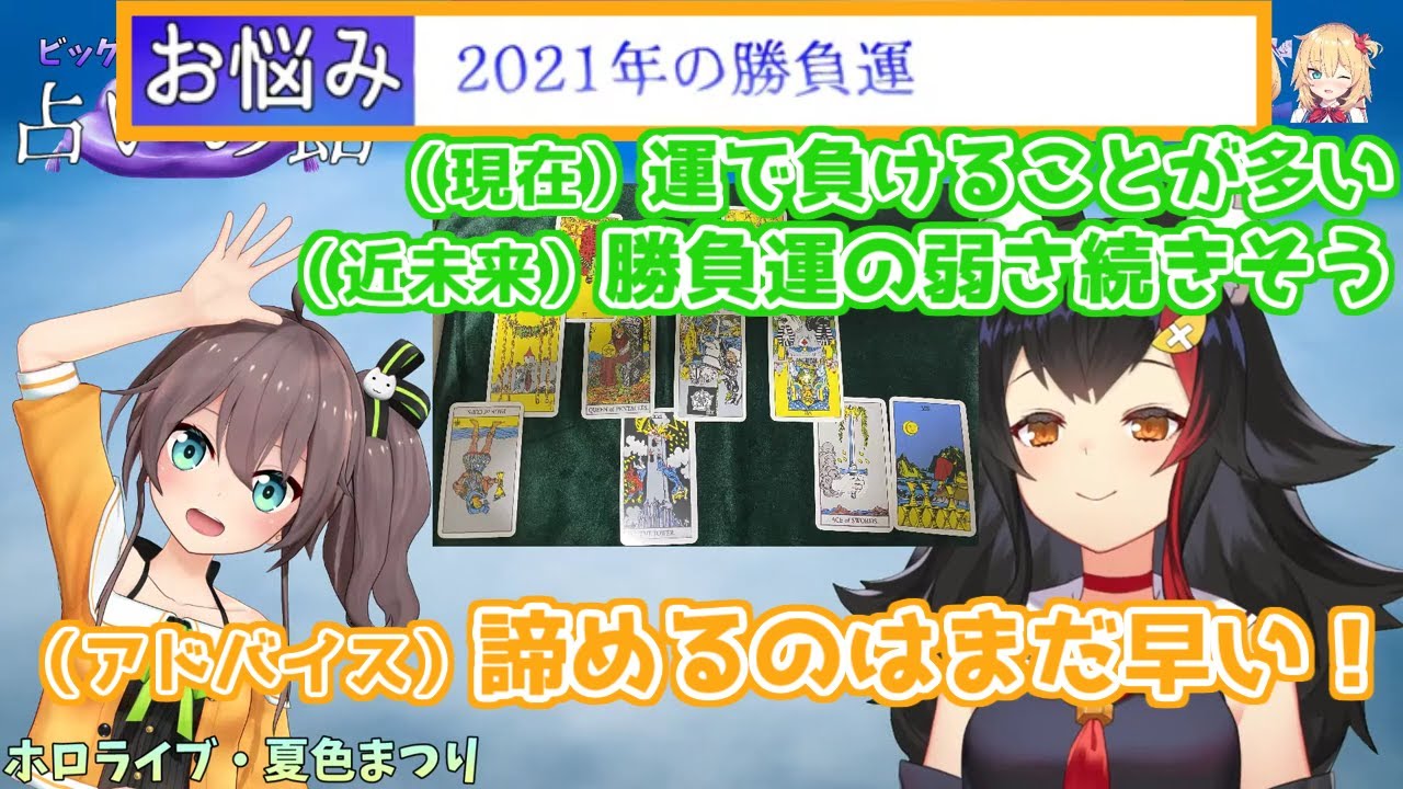【ホロライブ切り抜き】今年の勝負運についてミオちゃんに占ってもらう夏色まつりちゃん【大神ミオ・夏色まつり】