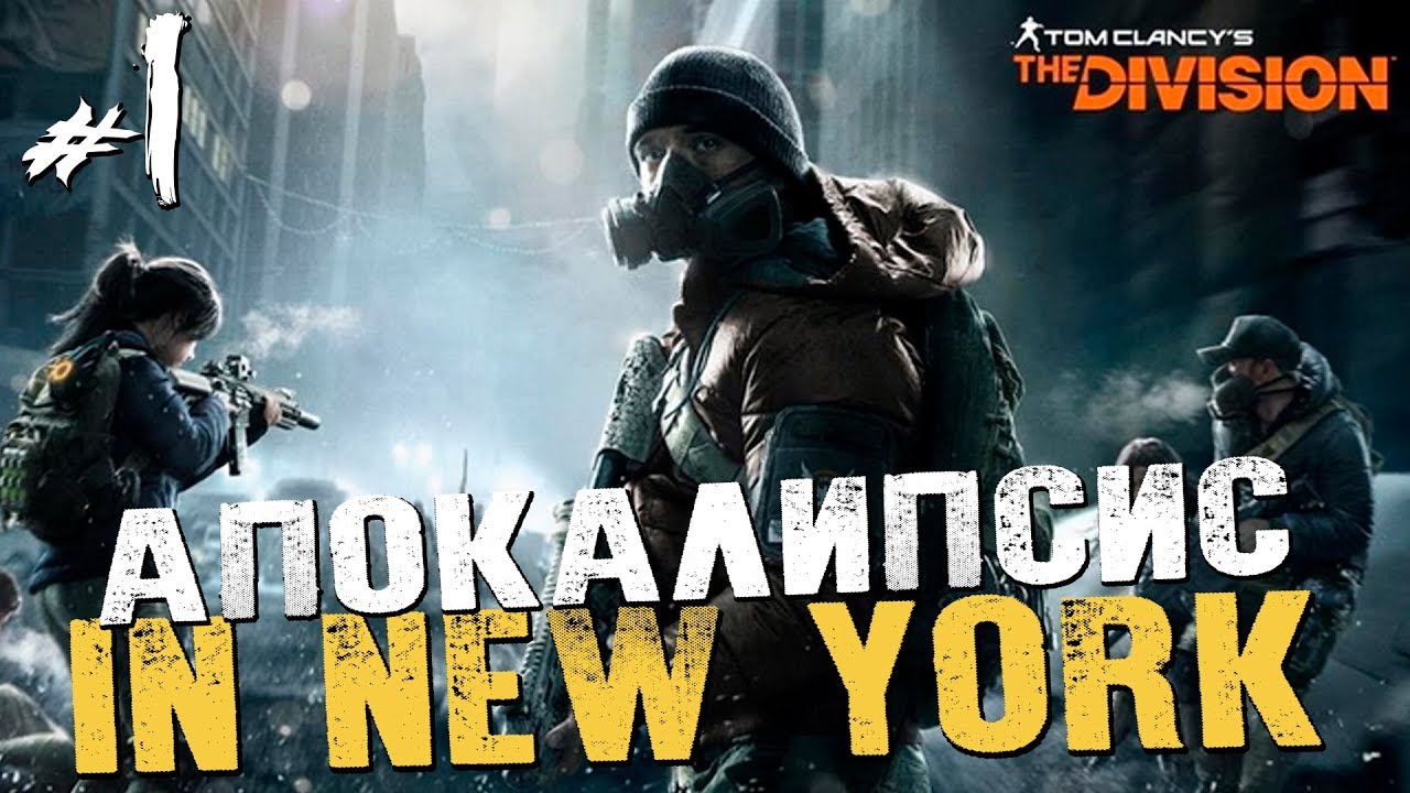 ⁣ОДНА ИЗ МОИХ ЛЮБИМЕЙШИХ ИГР ПРО АПОКАЛИПСИС - The Division - #1 [Обзор, Прохождение]
