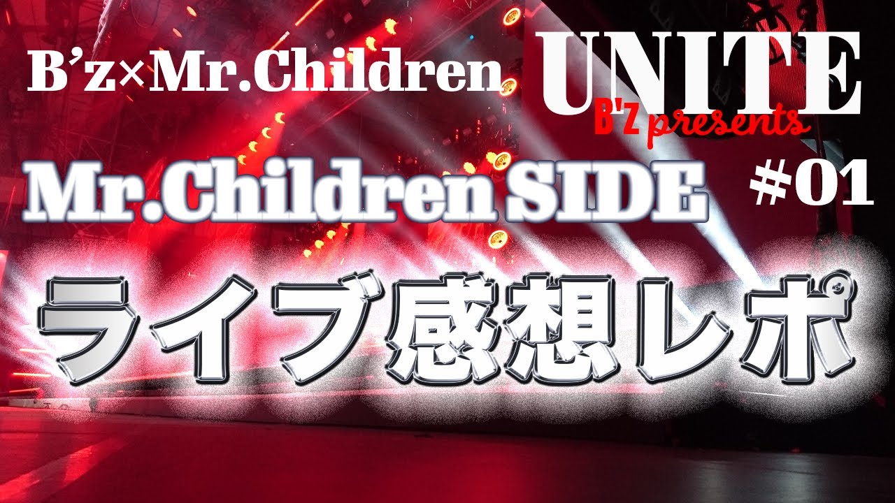 ライブレポ】B'z×Mr.Children史上最強の2マンLIVE UNITE01 - YouTube