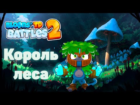 Видео: Bloons TD Battles 2: Король леса!