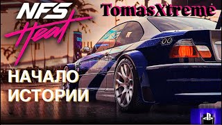 НАЧАЛО ИСТОРИИ/NFS (Need For Sreed) Heat/Прохождение# 1
