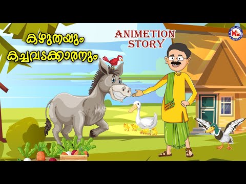 കഴുതയും കച്ചവടക്കാരനും| KidsAnimationStoriesMalayalam |MoralStoriesForKids|StoriesinMalayalam