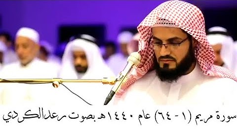 تلاوة من سورة مريم (١ - ٦٤) عام ١٤٤٠ هـ رعد الكردي | مكتوبة
