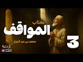 كتاب المواقف 3 محمد بن عبد الجبار النفري بصوت نزار طه حاج أحمد