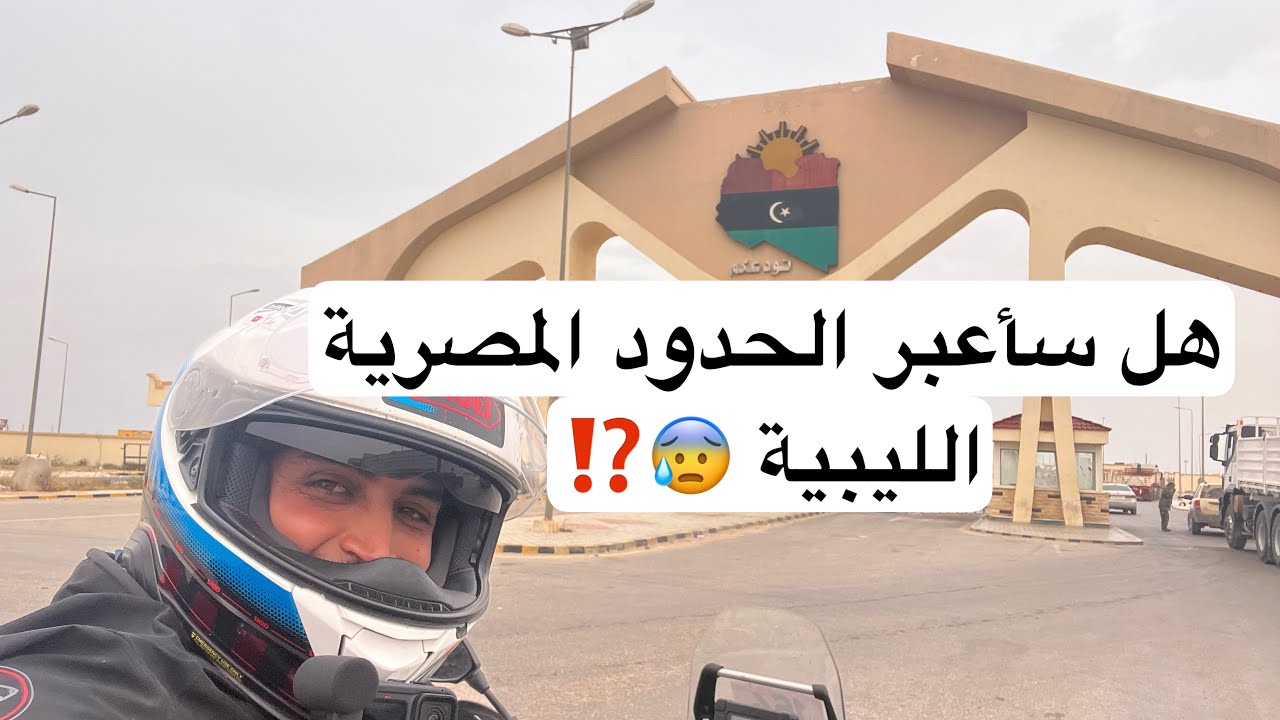 Vlog32   Egypt libya borders😰هل سأعبر الحدود الليبية المصرية🇱🇾🇪🇬
