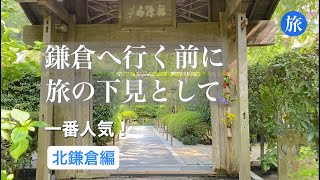 【鎌倉/旅の下見】北鎌倉鶴岡八幡宮・小町通り✨