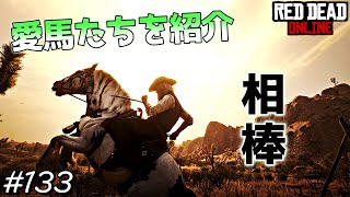 PS4 Red Dead Online #133 自分の馬が一番かわいいもんです。 PS4 Red Dead Online #133 自分の馬が一番かわいいもんです。