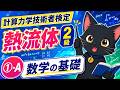 ①－１　数学の基礎　【計算力学技術者検定　熱流体　2級】