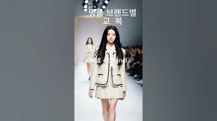 명품 브랜드 교복 런웨이Luxury Brand School Uniform Runway#명품교복 #LuxuryUniform #패션영상 #AI패션