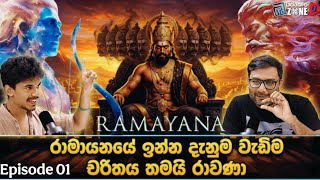 සියල්ලෙහිම මූලාරම්භය | රාමායනය E01 ft @KaywarubyKavitha 