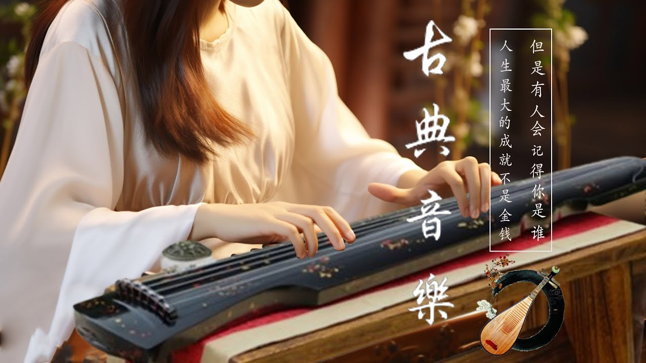 古典音乐 传统音乐 超極致中國風音樂 - 中泱泱華夏千古風華 最好的中國古典音樂在早上放鬆 適合學習冥想放鬆的超級驚豔的中國古典音樂 古箏、琵琶、竹笛、二胡 - Chinese Music